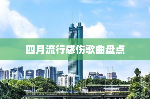 四月流行感傷歌曲盤點(diǎn)