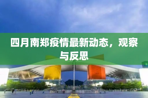 四月南鄭疫情最新動(dòng)態(tài)，觀察與反思