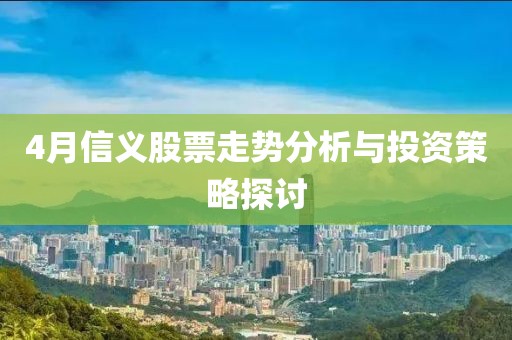 4月信義股票走勢分析與投資策略探討