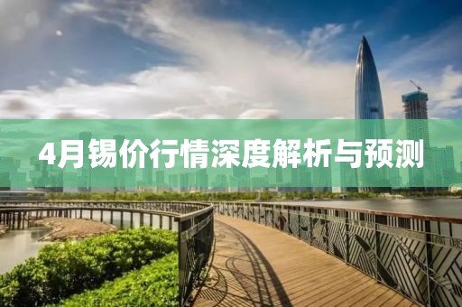 4月錫價行情深度解析與預(yù)測