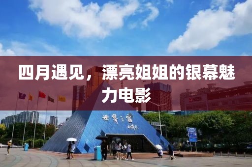 四月遇見，漂亮姐姐的銀幕魅力電影