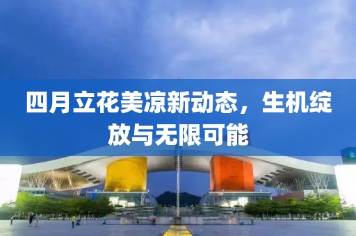 四月立花美涼新動態(tài)，生機(jī)綻放與無限可能