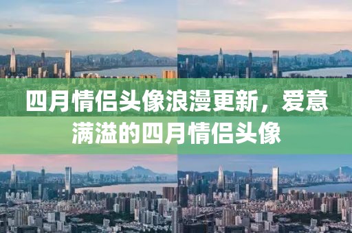 四月情侶頭像浪漫更新，愛意滿溢的四月情侶頭像