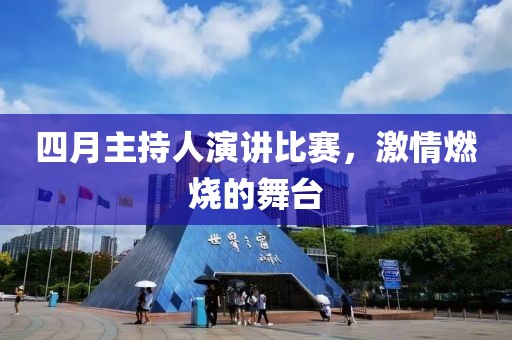 四月主持人演講比賽，激情燃燒的舞臺