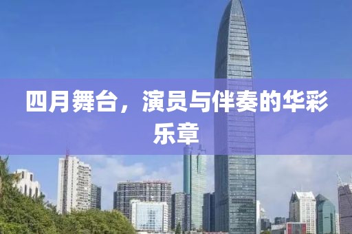 四月舞臺(tái)，演員與伴奏的華彩樂章