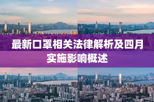 最新口罩相關(guān)法律解析及四月實施影響概述