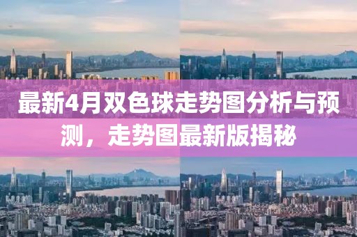 最新4月雙色球走勢(shì)圖分析與預(yù)測(cè)，走勢(shì)圖最新版揭秘