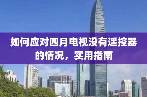 如何應(yīng)對(duì)四月電視沒有遙控器的情況，實(shí)用指南