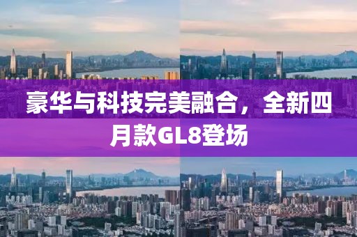 豪華與科技完美融合，全新四月款GL8登場(chǎng)