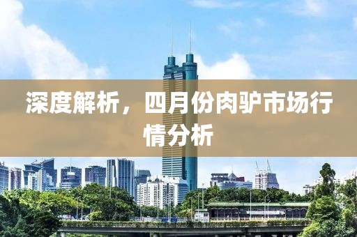 深度解析，四月份肉驢市場行情分析