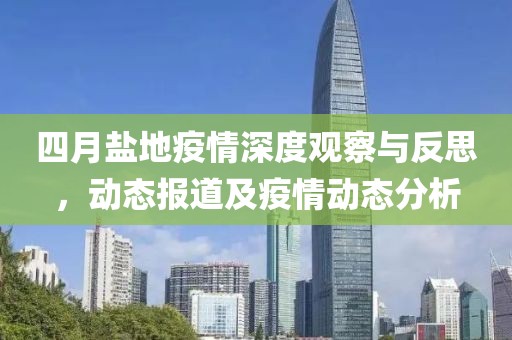 四月鹽地疫情深度觀察與反思，動態(tài)報道及疫情動態(tài)分析