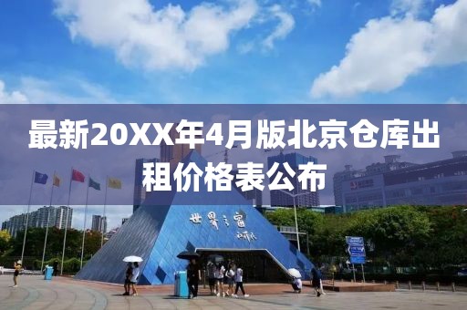 最新20XX年4月版北京倉庫出租價(jià)格表公布