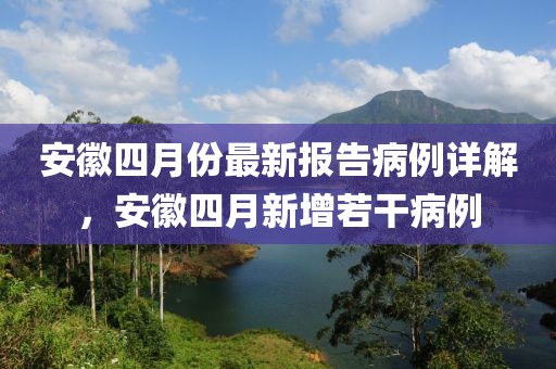 安徽四月份最新報告病例詳解，安徽四月新增若干病例
