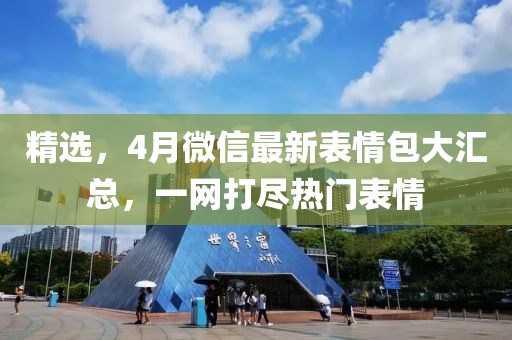 精選，4月微信最新表情包大匯總，一網(wǎng)打盡熱門表情