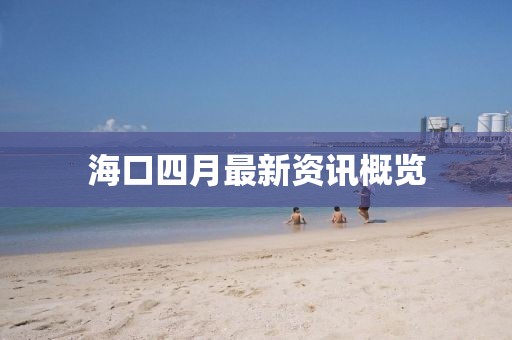 ?？谒脑伦钚沦Y訊概覽