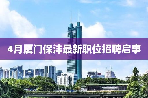 4月廈門保灃最新職位招聘啟事