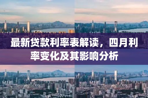 最新貸款利率表解讀，四月利率變化及其影響分析