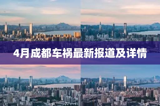 4月成都車禍最新報道及詳情