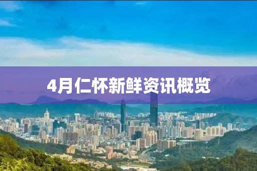 4月仁懷新鮮資訊概覽