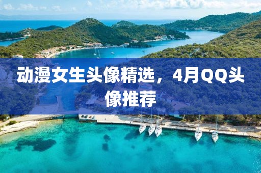 動漫女生頭像精選，4月QQ頭像推薦