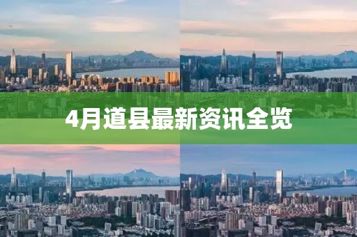 4月道縣最新資訊全覽