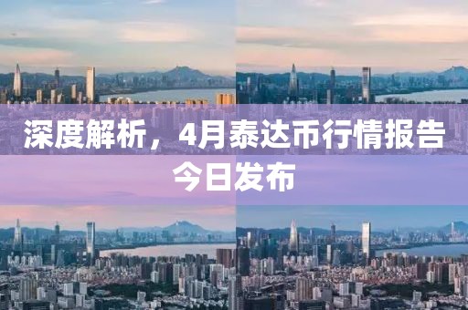 深度解析，4月泰達(dá)幣行情報(bào)告今日發(fā)布