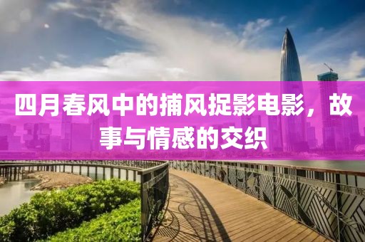 江南煙雨斷橋殤 第5頁