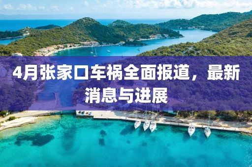 4月張家口車禍全面報(bào)道，最新消息與進(jìn)展