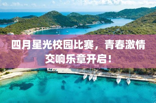 四月星光校園比賽，青春激情交響樂章開啟！