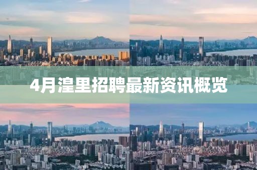 4月湟里招聘最新資訊概覽