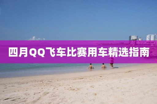 四月QQ飛車比賽用車精選指南