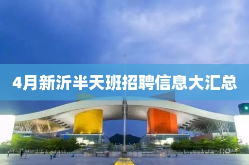 4月新沂半天班招聘信息大匯總
