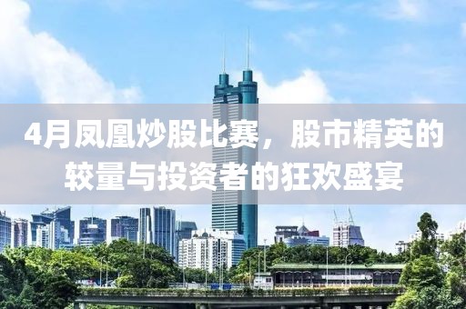 4月鳳凰炒股比賽，股市精英的較量與投資者的狂歡盛宴