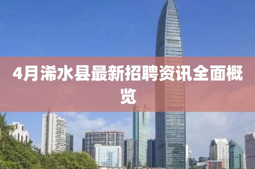 4月浠水縣最新招聘資訊全面概覽