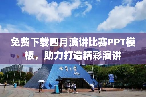 免費(fèi)下載四月演講比賽PPT模板，助力打造精彩演講