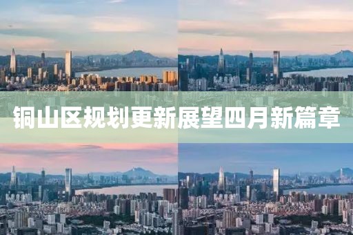 銅山區(qū)規(guī)劃更新展望四月新篇章