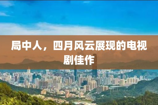 皓雪殤 第4頁(yè)