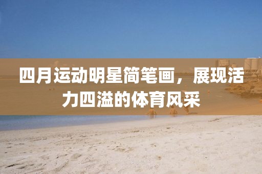 四月運動明星簡筆畫，展現(xiàn)活力四溢的體育風(fēng)采