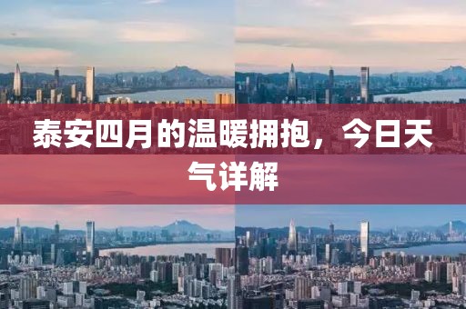 泰安四月的溫暖擁抱，今日天氣詳解