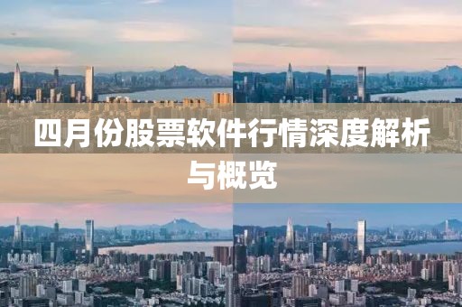 四月份股票軟件行情深度解析與概覽