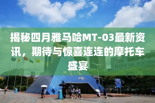 揭秘四月雅馬哈MT-03最新資訊，期待與驚喜連連的摩托車盛宴