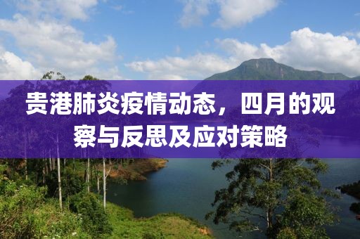 貴港肺炎疫情動態(tài)，四月的觀察與反思及應(yīng)對策略