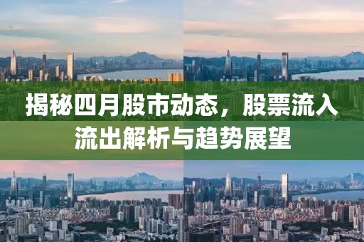 揭秘四月股市動(dòng)態(tài)，股票流入流出解析與趨勢(shì)展望