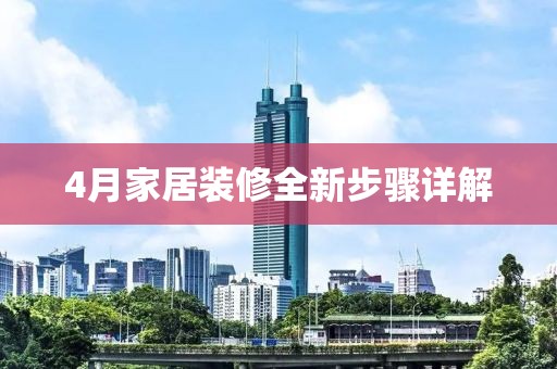 4月家居裝修全新步驟詳解