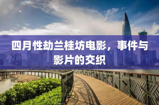 四月性劫蘭桂坊電影，事件與影片的交織