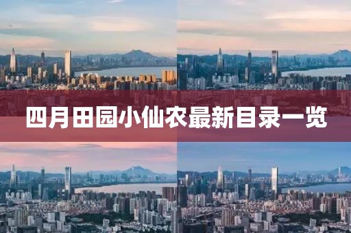 四月田園小仙農(nóng)最新目錄一覽