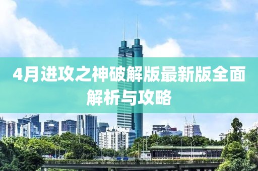 4月進(jìn)攻之神破解版最新版全面解析與攻略