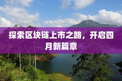 探索區(qū)塊鏈上市之路，開啟四月新篇章