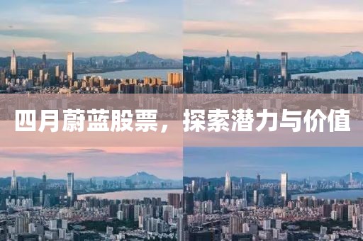 四月蔚藍(lán)股票，探索潛力與價值