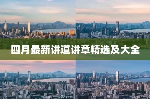 四月最新講道講章精選及大全